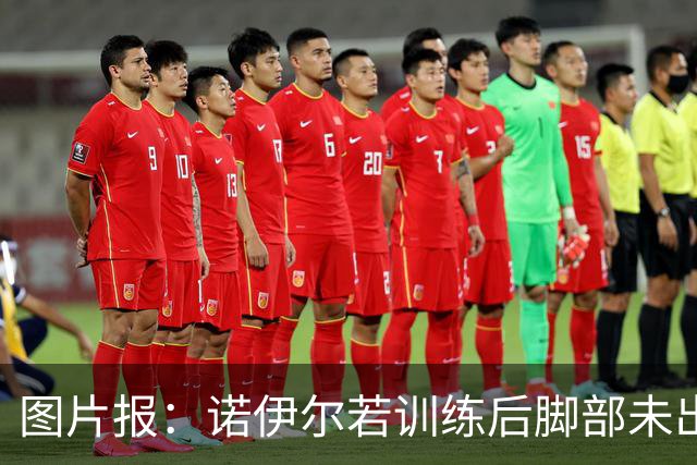 图片报：诺伊尔若训练后脚部未出现积液，将首发对阵阿森纳