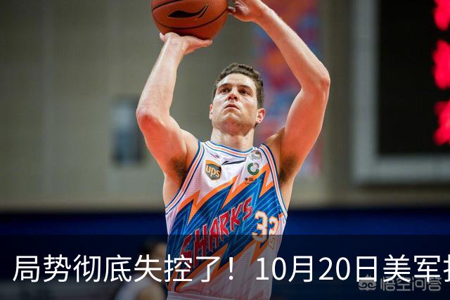局势彻底失控了！10月20日美军打进伊朗本土，话音刚落，沙特王牌武装直升机坠毁，引发舆论热议！
