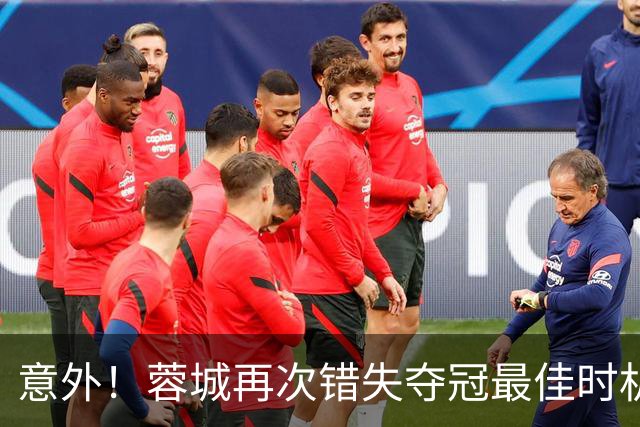 意外！蓉城再次错失夺冠最佳时机，下一轮踢英博又成天王山之战