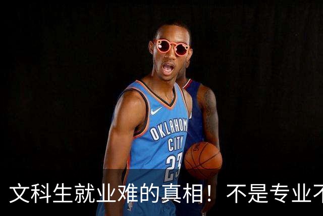 文科生就业难的真相！不是专业不行，是大学四年全都走错了