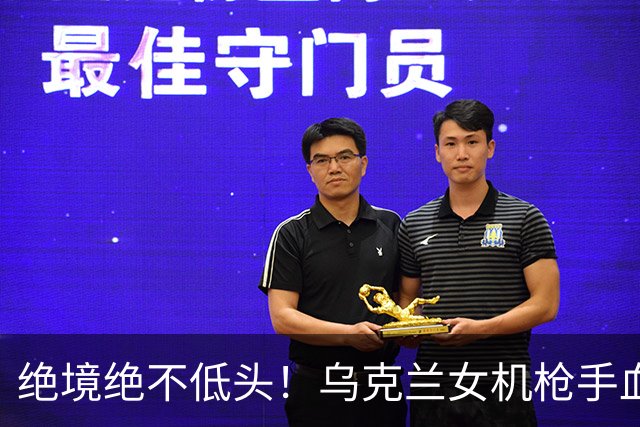 绝境绝不低头！乌克兰女机枪手血战三天三夜，成首位女英雄
