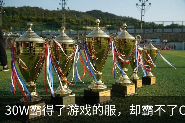 30W霸得了游戏的服，却霸不了Coser的福
