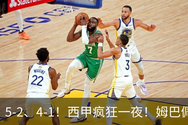 5-2、4-1！西甲疯狂一夜！姆巴佩梅开二度！最新积分榜公布